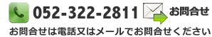 電話でのお問い合わせは、052-322-2811