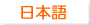 日本語