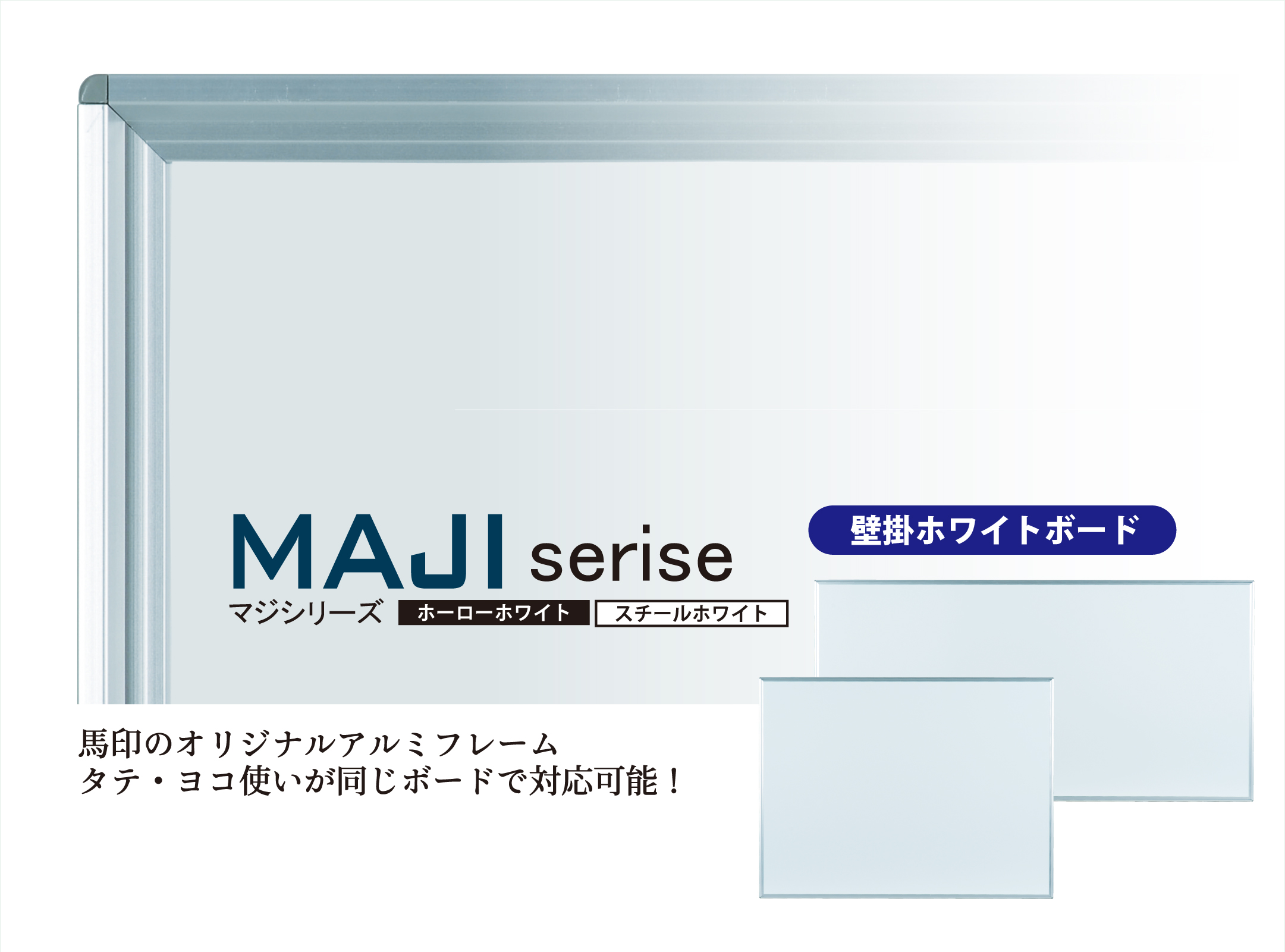 馬印　MAJI series(マジシリーズ)壁掛　ホーローホワイト　無地ホワイトボード　ヨコ使い用　W2410×H910mm　MH38 - 1