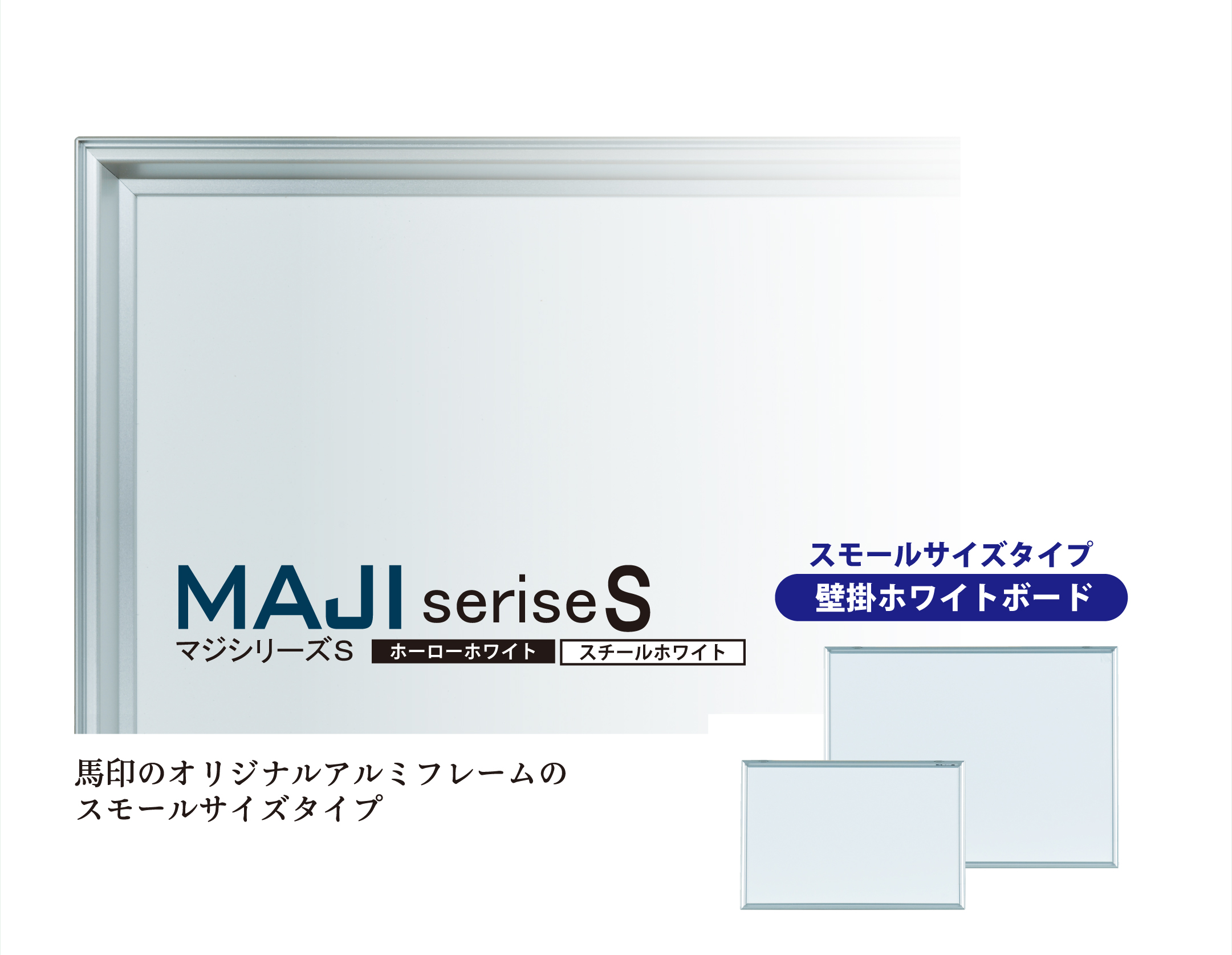 MAJIシリーズ(壁掛ホワイトボード) - ホワイトボード・黒板・チョーク 