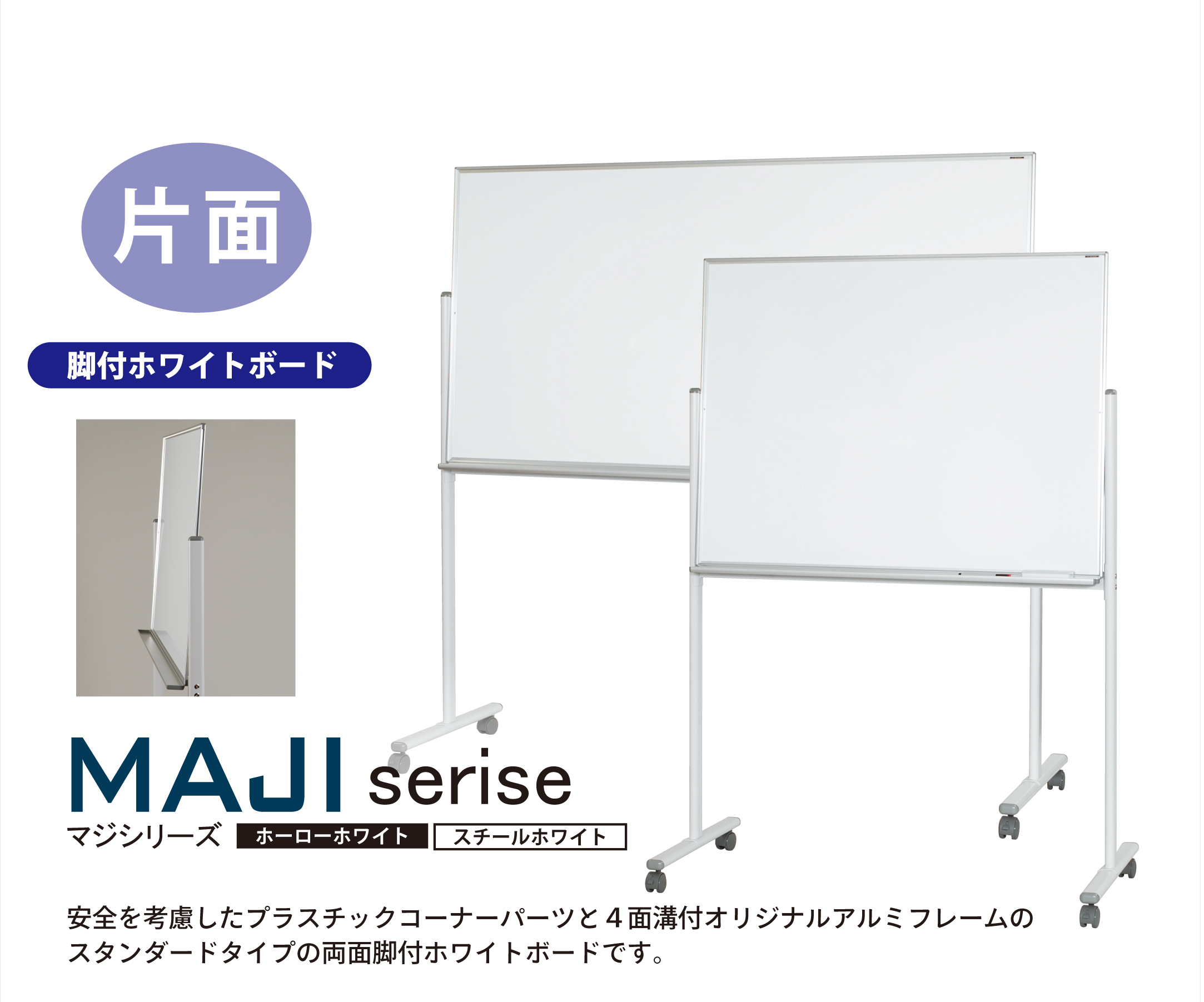 86%OFF!】 Pocket Company馬印 MAJI series マジシリーズ 両面脚付 スチールホワイト 予定表 無地ホワイトボード  W1296×D610×H1840mm MV34TDMN