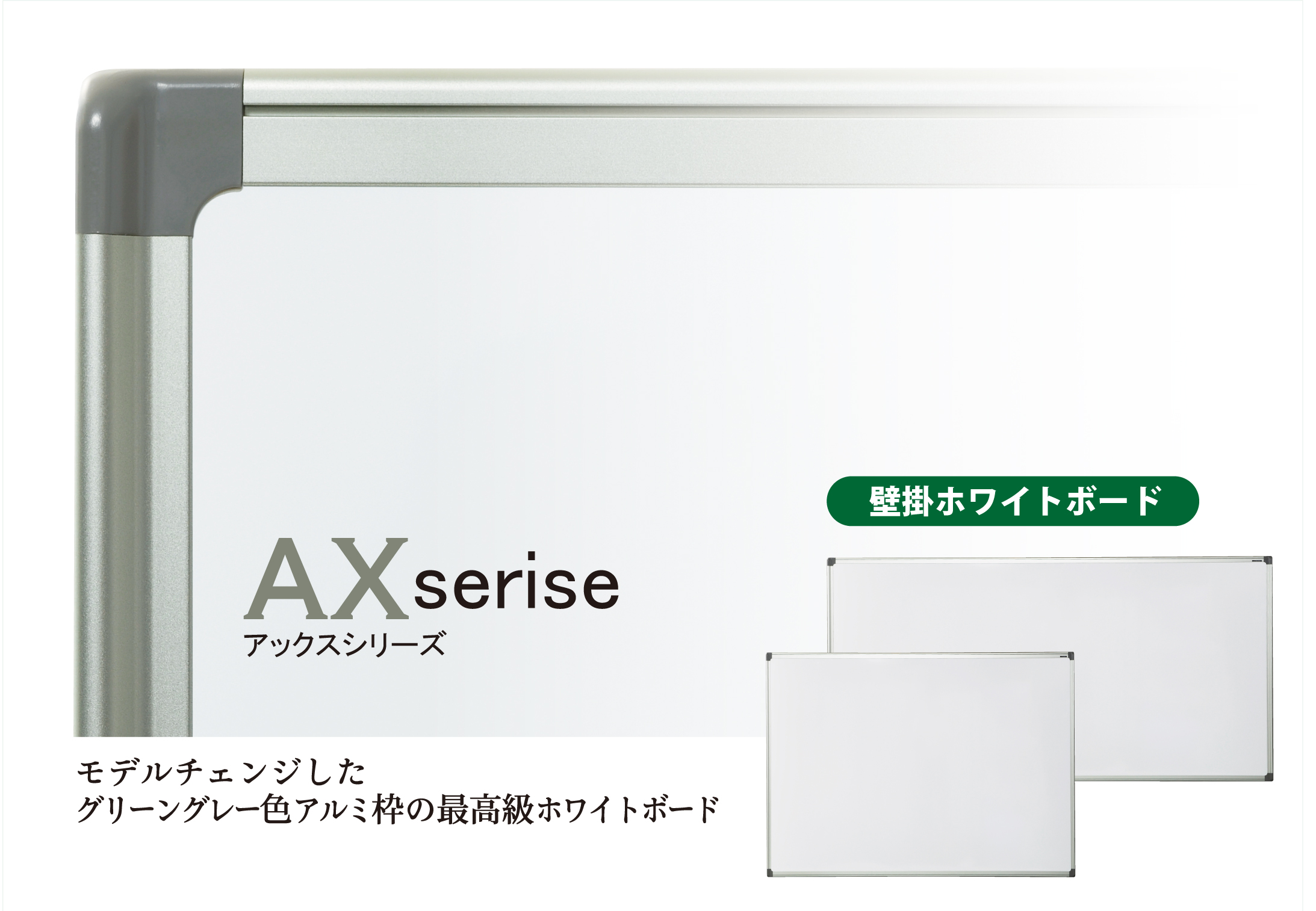 AXシリーズ（壁掛ホワイトボード） - ホワイトボード・黒板・チョーク 