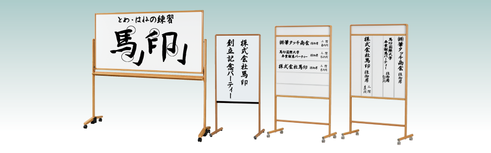 ホワイトボード専用書道セット 筆タッチ ホワイトボード 黒板 チョークのメーカー 株式会社 馬印 ホワイトボード専用書道セット 筆タッチ ホワイトボード 黒板 チョークのメーカー 株式会社 馬印
