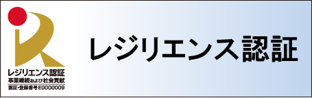 レジリエンス