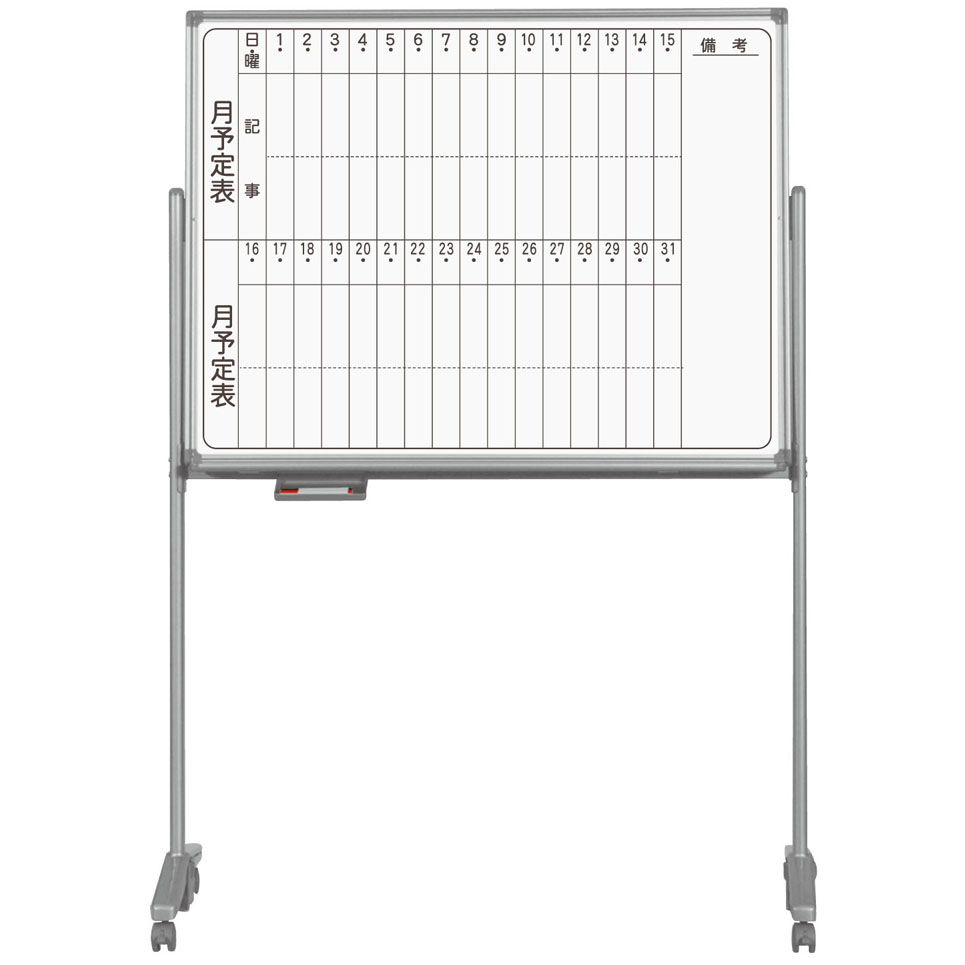 完璧 オフィスマーケット 店 ＡＸシリーズ 両面脚付月予定ヨコ書ボード