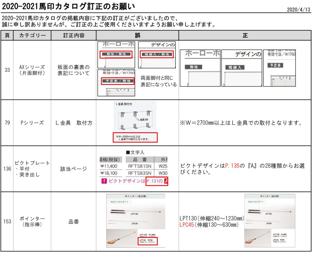 馬印カタログ訂正のお願い ホワイトボード 黒板 チョークのメーカー 株式会社 馬印 馬印カタログ訂正のお願い ホワイトボード 黒板 チョークのメーカー 株式会社 馬印