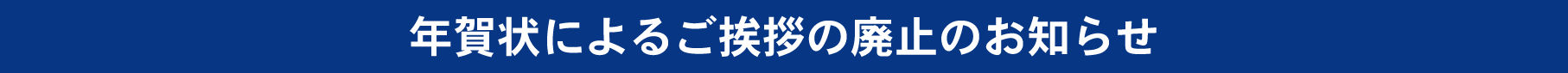 年賀状廃止