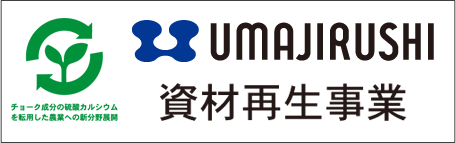 資材再生